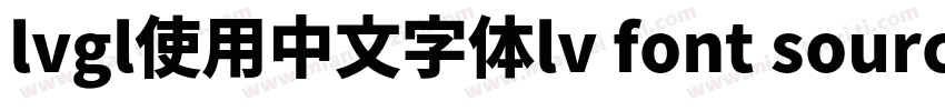 lvgl使用中文字体lv font source han sans sc 14字体转换